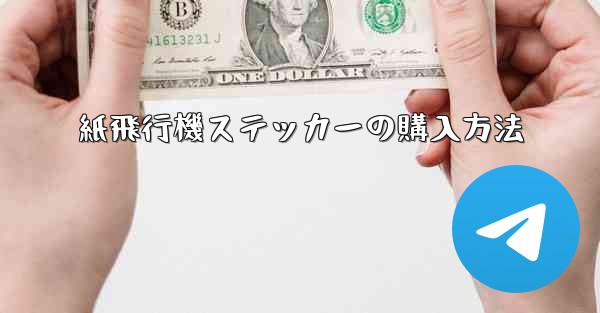 紙飛行機ステッカーの購入方法