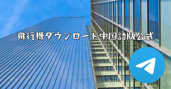 飛行機ダウンロード中国語版公式
