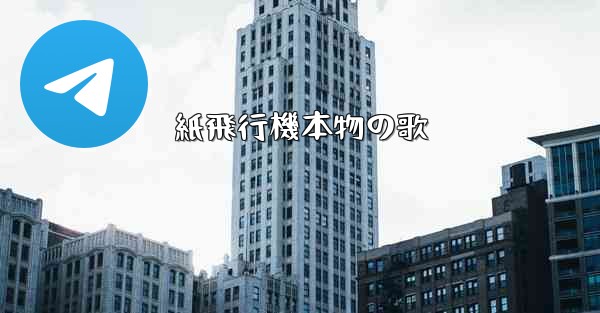 紙飛行機本物の歌