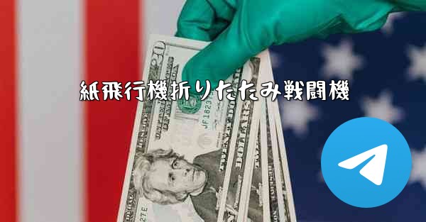 紙飛行機折りたたみ戦闘機