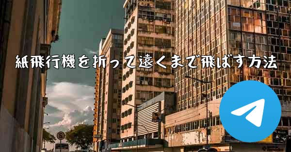 紙飛行機を折って遠くまで飛ばす方法
