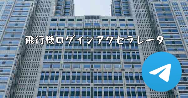 飛行機ログインアクセラレータ