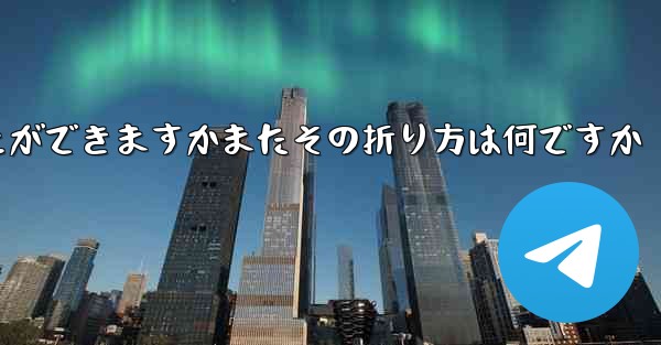 どの紙飛行機が一番遠くまで飛ぶことができますかまたその折り方は何ですか