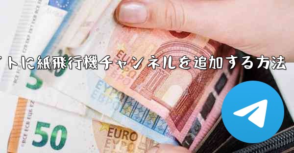 ウェブサイトに紙飛行機チャンネルを追加する方法