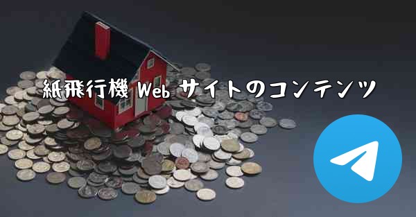紙飛行機 Web サイトのコンテンツ