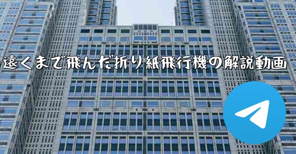 一番遠くまで飛んだ折り紙飛行機の解説動画