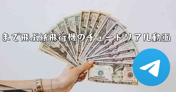 一番遠くまで飛ぶ紙飛行機のチュートリアル動画