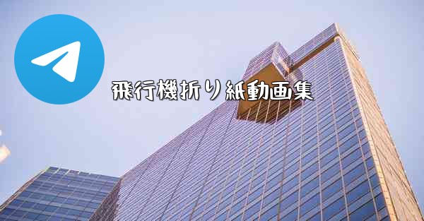 飛行機折り紙動画集