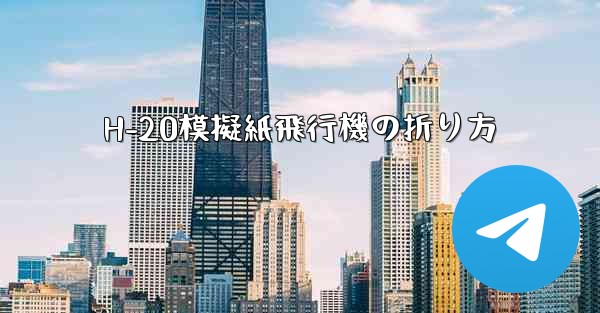 H-20模擬紙飛行機の折り方