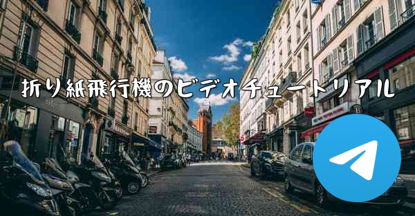 折り紙飛行機のビデオチュートリアル