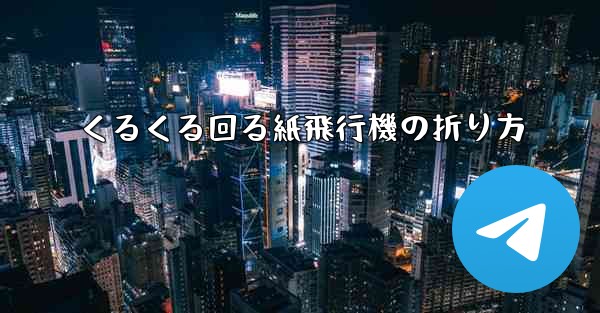 くるくる回る紙飛行機の折り方