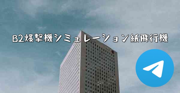 B2爆撃機シミュレーション紙飛行機