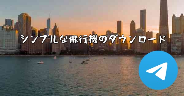 シンプルな飛行機のダウンロード