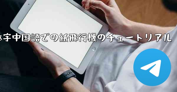 簡体字中国語での紙飛行機のチュートリアル