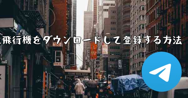 Android スマートフォンに飛行機をダウンロードして登録する方法