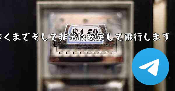 最も単純な紙飛行機は非常に遠くまでそして非常に安定して飛行します