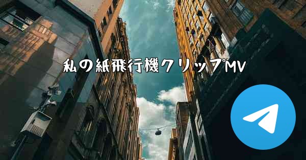 私の紙飛行機クリップMV