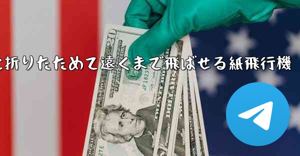 簡単に折りたためて遠くまで飛ばせる紙飛行機