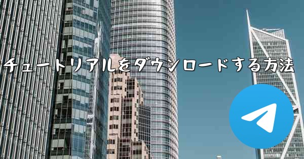 Android で飛行機のビデオチュートリアルをダウンロードする方法