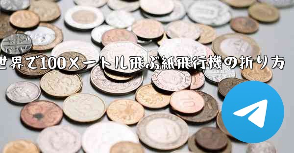 世界で100メートル飛ぶ紙飛行機の折り方