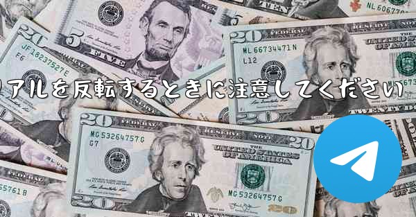 飛行機折り紙チュートリアルを反転するときに注意してください