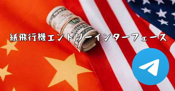 紙飛行機エントリーインターフェース