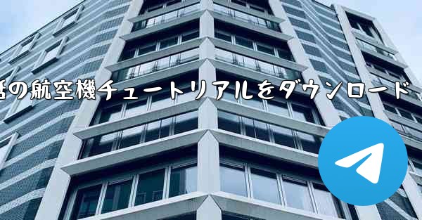 Android 携帯電話の航空機チュートリアルをダウンロード