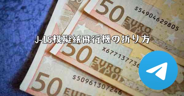 J-15模擬紙飛行機の折り方