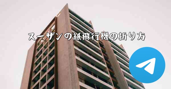 スーザンの紙飛行機の折り方