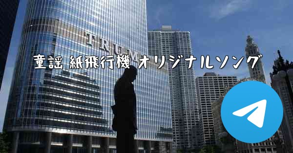 童謡 紙飛行機 オリジナルソング