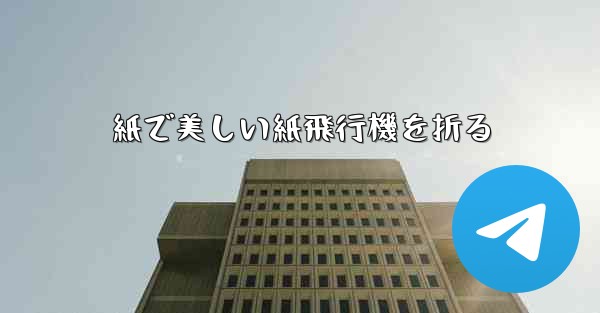 紙で美しい紙飛行機を折る