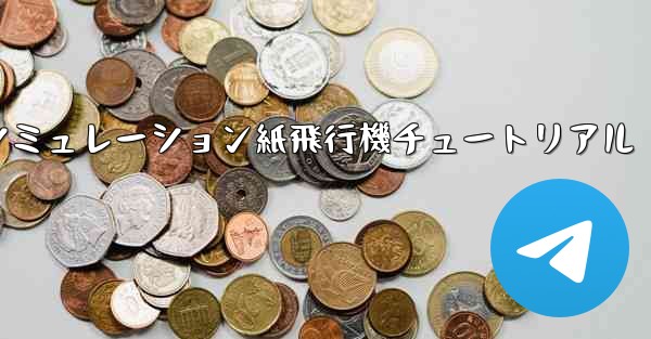 エンジン付きシミュレーション紙飛行機チュートリアル