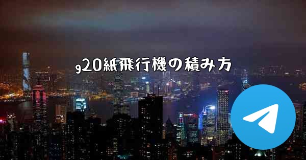 g20紙飛行機の積み方