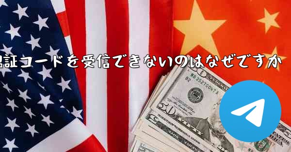 Paper Plane が認証コードを受信できないのはなぜですか