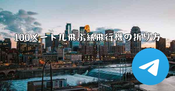 100メートル飛ぶ紙飛行機の折り方