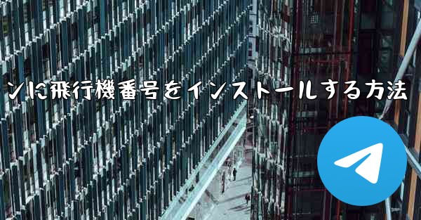 Androidスマートフォンに飛行機番号をインストールする方法