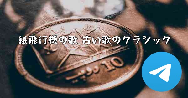 紙飛行機の歌 古い歌のクラシック