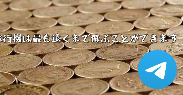 折り紙飛行機は最も遠くまで飛ぶことができます