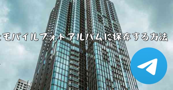 紙飛行機をモバイルフォトアルバムに保存する方法