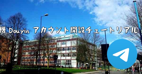 紙飛行機 Douyin アカウント開設チュートリアル