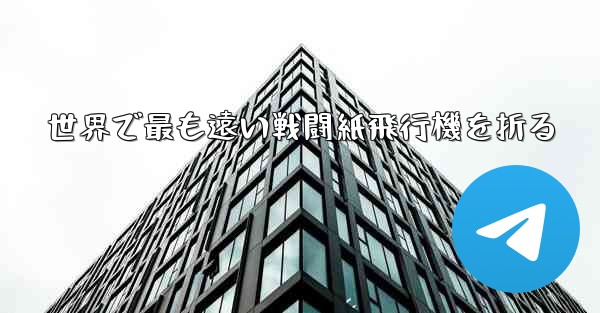 世界で最も遠い戦闘紙飛行機を折る