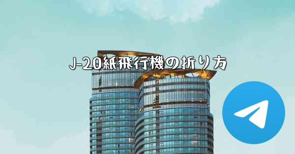 J-20紙飛行機の折り方