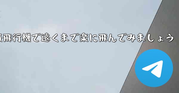 四角い折り紙飛行機で遠くまで楽に飛んでみましょう