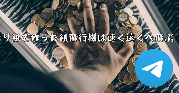 折り紙で作った紙飛行機は速く遠くへ飛ぶ