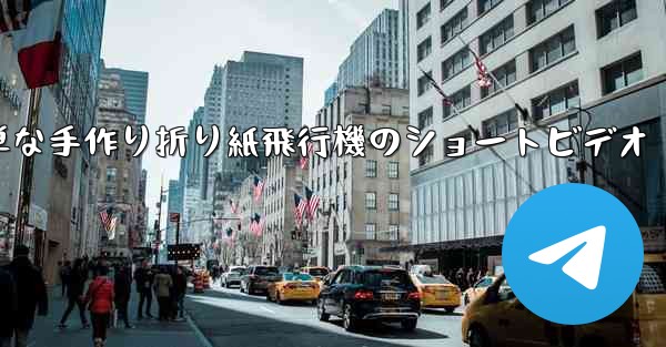 簡単な手作り折り紙飛行機のショートビデオ