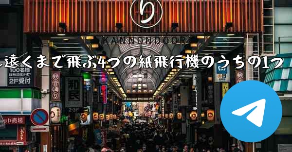 最も遠くまで飛ぶ4つの紙飛行機のうちの1つ