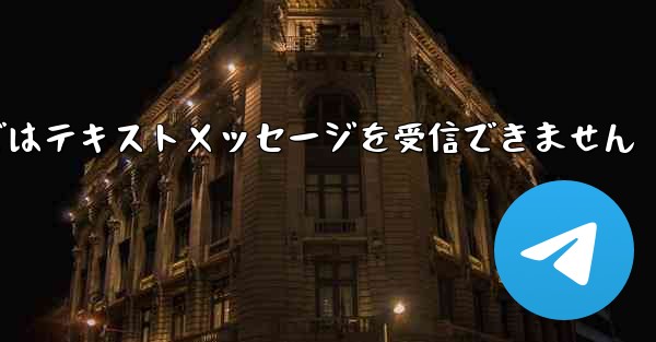 Paper Planeの国内携帯電話番号ではテキストメッセージを受信できません