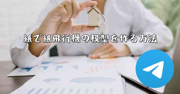 紙で紙飛行機の模型を作る方法
