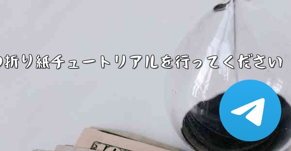 車に到着しましたら故意に飛行機の折り紙チュートリアルを行ってください