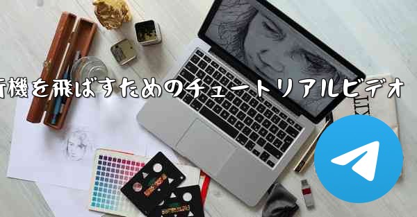 最も遠くまで紙飛行機を飛ばすためのチュートリアルビデオ